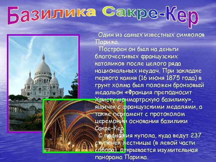 Один из самых известных символов Парижа. Построен он был на деньги благочестивых французских католиков