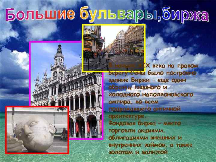 В начале XIX века на правом берегу Сены было построено здание Биржи – еще