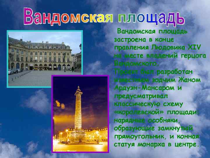 Вандомская площадь застроена в конце правления Людовика XIV на месте владений герцога Вандомского. Проект