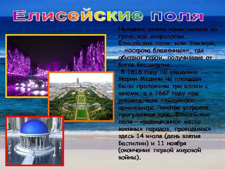 Название авеню заимствовано из греческой мифологии. Елисейские поля, или Элизиум, - «острова блаженных» ,
