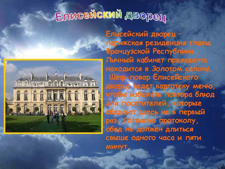 Елисейский дворец – парижская резиденция главы Французской Республики. Личный кабинет президента находится в Золотом