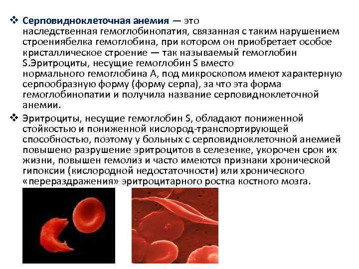 Эритроциты при серповидно клеточной анемии. Гемоглобин серповидноклеточная анемия. Серповидно клеточная анемия эритроциты. Гемоглобин s при серповидноклеточной анемии. Серповидноклеточная анемия биохимия крови.
