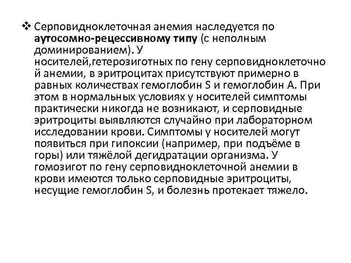 v Серповидноклеточная анемия наследуется по аутосомно-рецессивному типу (с неполным доминированием). У носителей, гетерозиготных по