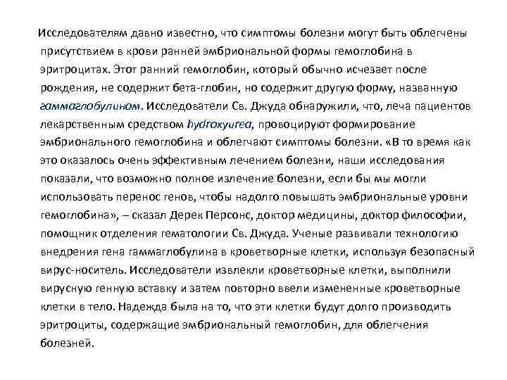  Исследователям давно известно, что симптомы болезни могут быть облегчены присутствием в крови ранней