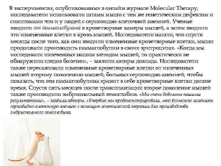 В экспериментах, опубликованных в онлайн журнале Molecular Therapy, исследователи использовали штамм мыши с тем