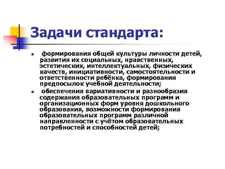 Задачи стандарта: n n формирования общей культуры личности детей, развития их социальных, нравственных, эстетических,