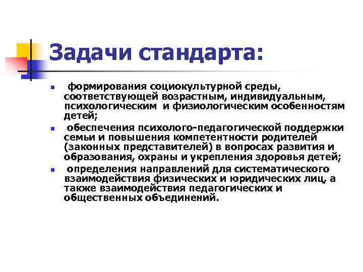 Задачи стандарта: n n n формирования социокультурной среды, соответствующей возрастным, индивидуальным, психологическим и физиологическим