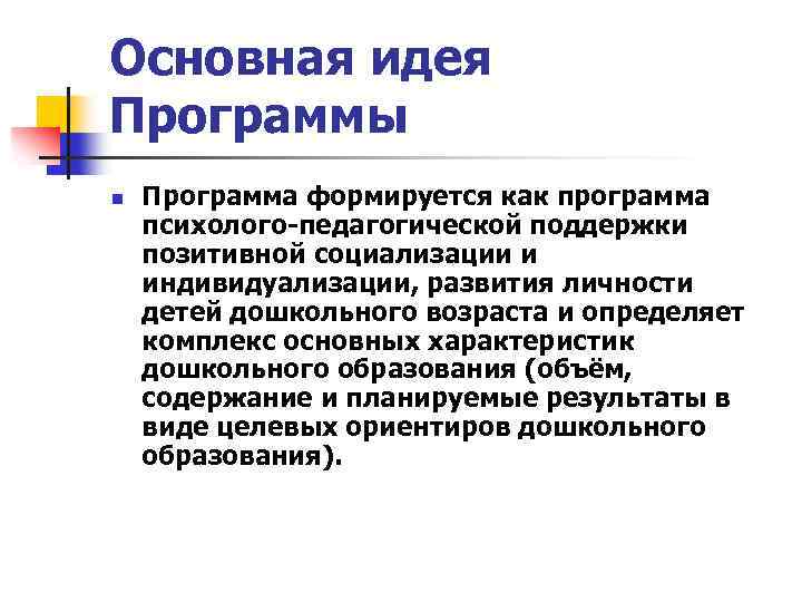 Основная идея Программы n Программа формируется как программа психолого-педагогической поддержки позитивной социализации и индивидуализации,