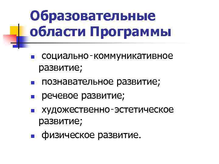Образовательные области Программы n n n социально‑коммуникативное развитие; познавательное развитие; речевое развитие; художественно‑эстетическое развитие;