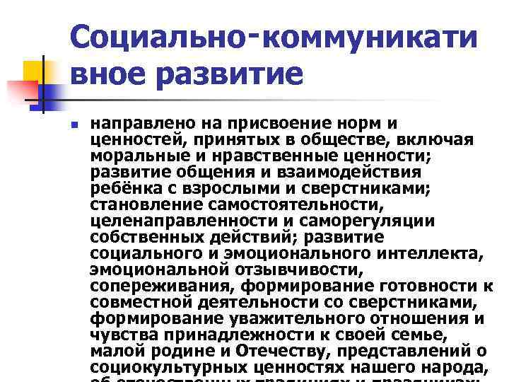 Социально‑коммуникати вное развитие n направлено на присвоение норм и ценностей, принятых в обществе, включая