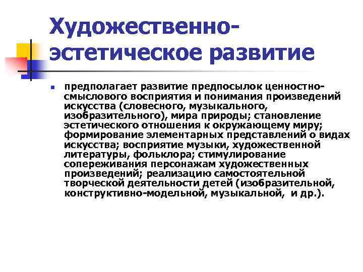 Художественноэстетическое развитие n предполагает развитие предпосылок ценностносмыслового восприятия и понимания произведений искусства (словесного, музыкального,