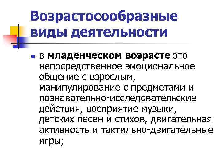 Возрастосообразные виды деятельности n в младенческом возрасте это непосредственное эмоциональное общение с взрослым, манипулирование