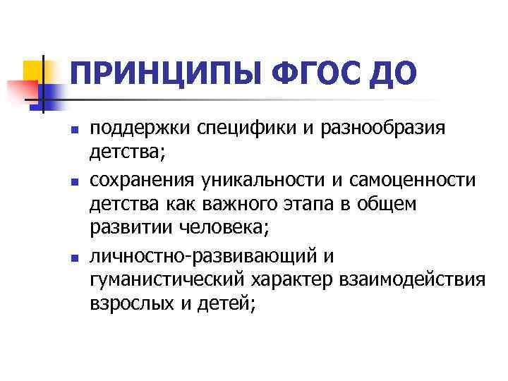 ПРИНЦИПЫ ФГОС ДО n n n поддержки специфики и разнообразия детства; сохранения уникальности и