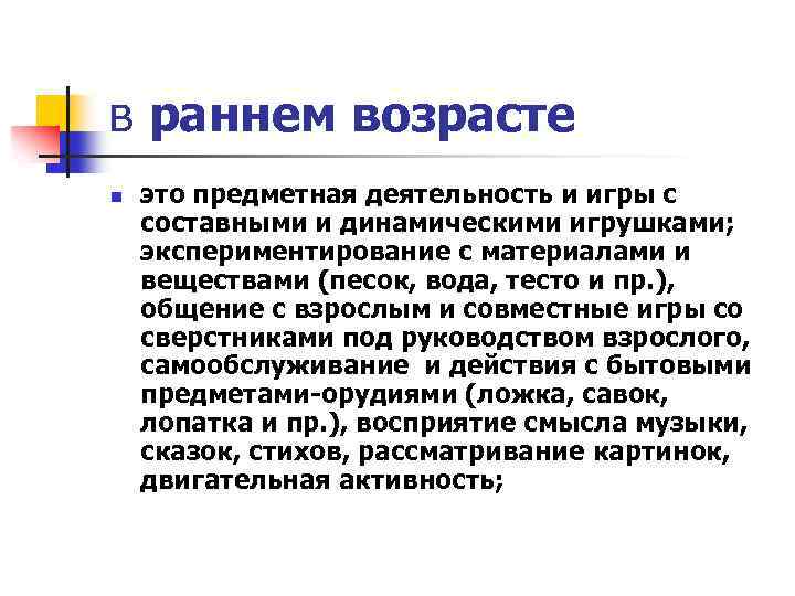 в раннем возрасте n это предметная деятельность и игры с составными и динамическими игрушками;