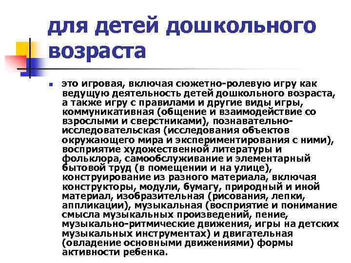 для детей дошкольного возраста n это игровая, включая сюжетно-ролевую игру как ведущую деятельность детей