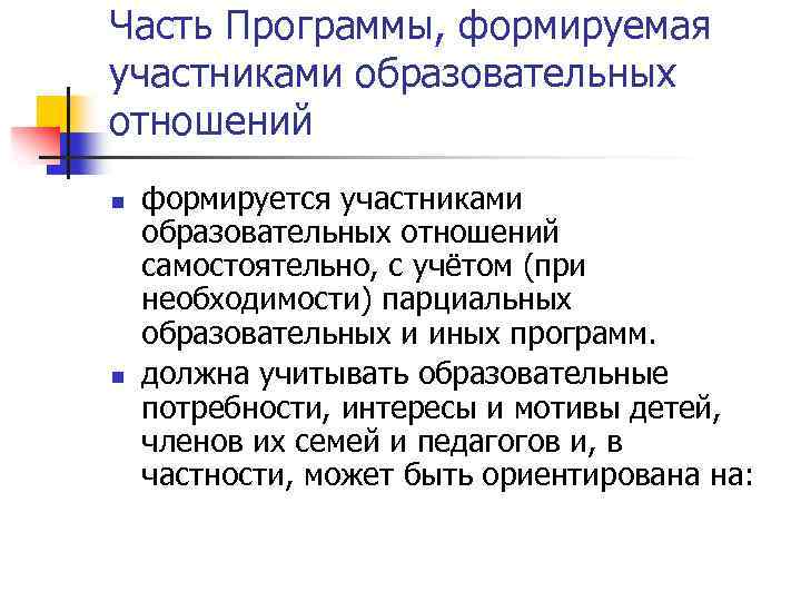 Часть Программы, формируемая участниками образовательных отношений n n формируется участниками образовательных отношений самостоятельно, с