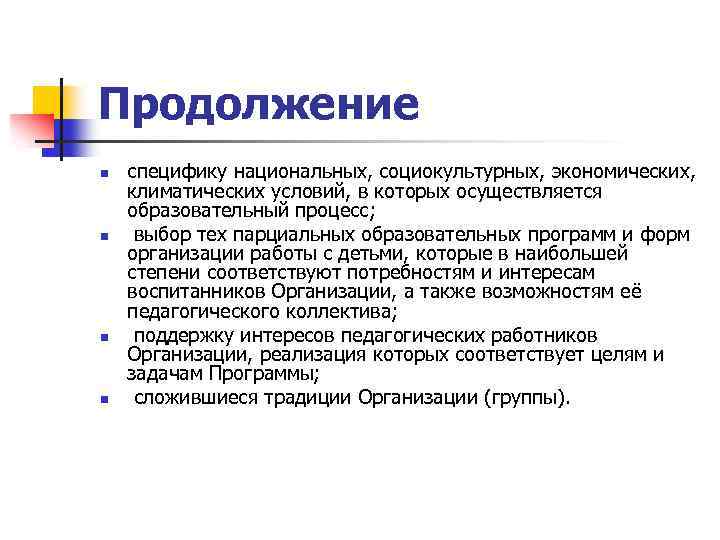 Продолжение n n специфику национальных, социокультурных, экономических, климатических условий, в которых осуществляется образовательный процесс;