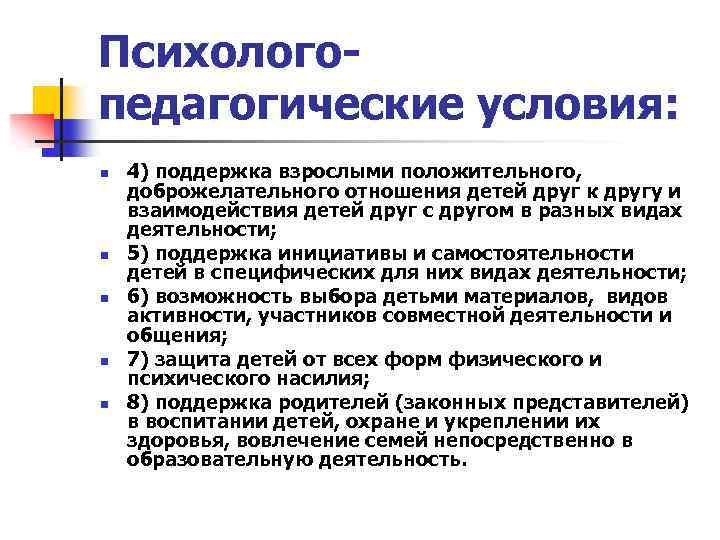 Психологопедагогические условия: n n n 4) поддержка взрослыми положительного, доброжелательного отношения детей друг к