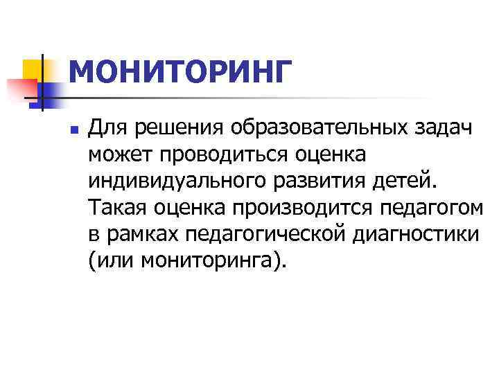 МОНИТОРИНГ n Для решения образовательных задач может проводиться оценка индивидуального развития детей. Такая оценка