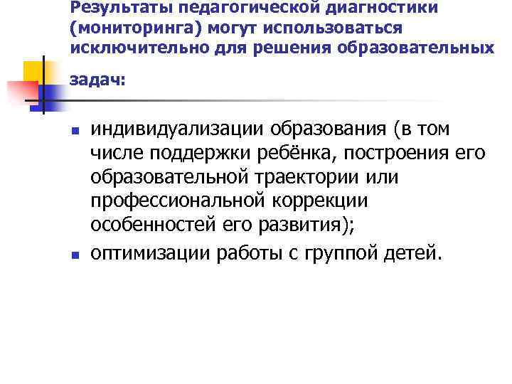 Используя результаты задания. Результаты педагогической диагностики. Результаты педагогической диагностики могут использоваться для. Результаты Результаты педагогической диагностики используются для. Задачи программы педагогической диагностики.