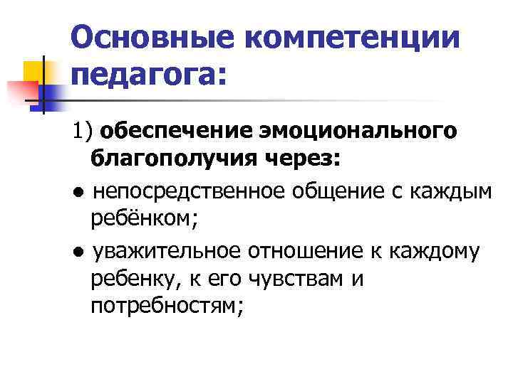 Основные компетенции педагога: 1) обеспечение эмоционального благополучия через: ● непосредственное общение с каждым ребёнком;