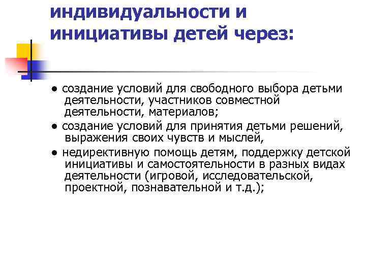 индивидуальности и инициативы детей через: ● создание условий для свободного выбора детьми деятельности, участников
