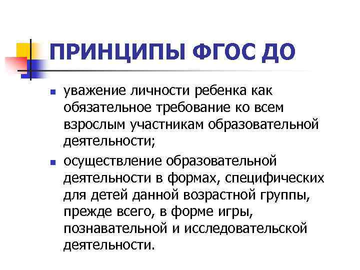 ПРИНЦИПЫ ФГОС ДО n n уважение личности ребенка как обязательное требование ко всем взрослым