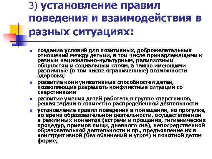 3) установление правил поведения и взаимодействия в разных ситуациях: n n создание условий для