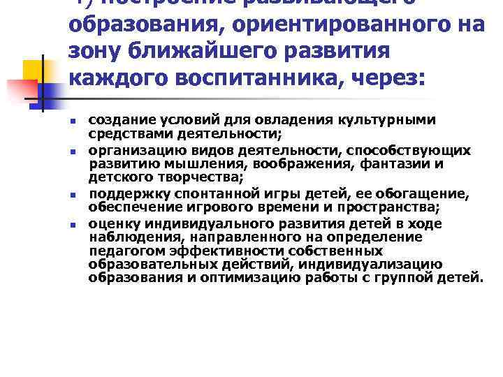 4) построение развивающего образования, ориентированного на зону ближайшего развития каждого воспитанника, через: n n
