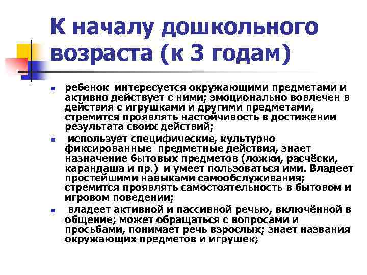К началу дошкольного возраста (к 3 годам) n n n ребенок интересуется окружающими предметами