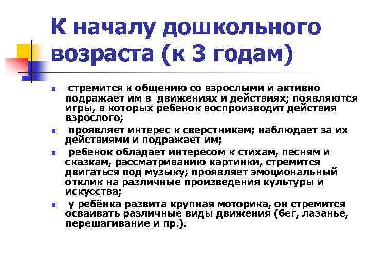 К началу дошкольного возраста (к 3 годам) n n стремится к общению со взрослыми