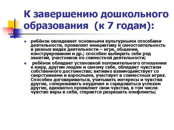 К завершению дошкольного образования (к 7 годам): n n ребёнок овладевает основными культурными способами