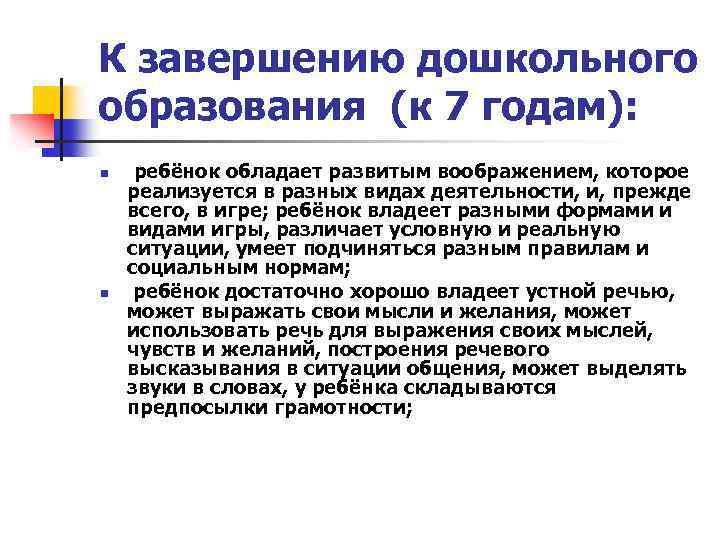 К завершению дошкольного образования (к 7 годам): n n ребёнок обладает развитым воображением, которое