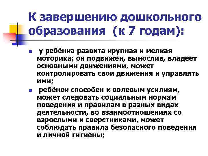 К завершению дошкольного образования (к 7 годам): n n у ребёнка развита крупная и