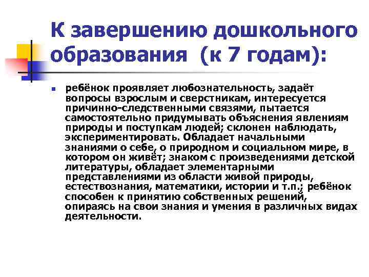 К завершению дошкольного образования (к 7 годам): n ребёнок проявляет любознательность, задаёт вопросы взрослым