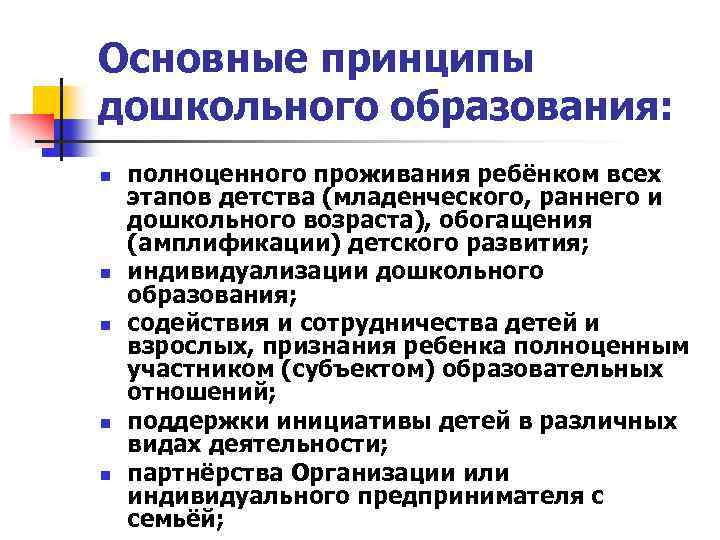 Основные принципы дошкольного образования: n n n полноценного проживания ребёнком всех этапов детства (младенческого,