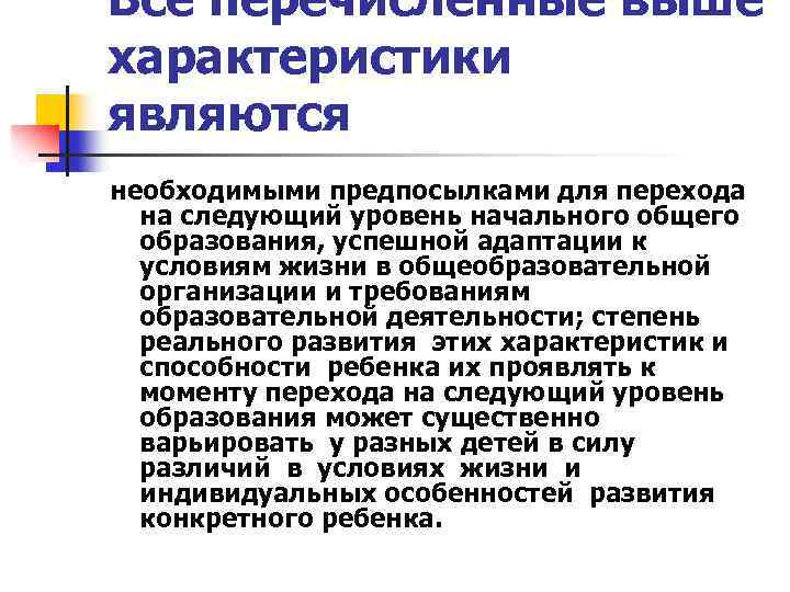 Все перечисленные выше характеристики являются необходимыми предпосылками для перехода на следующий уровень начального общего
