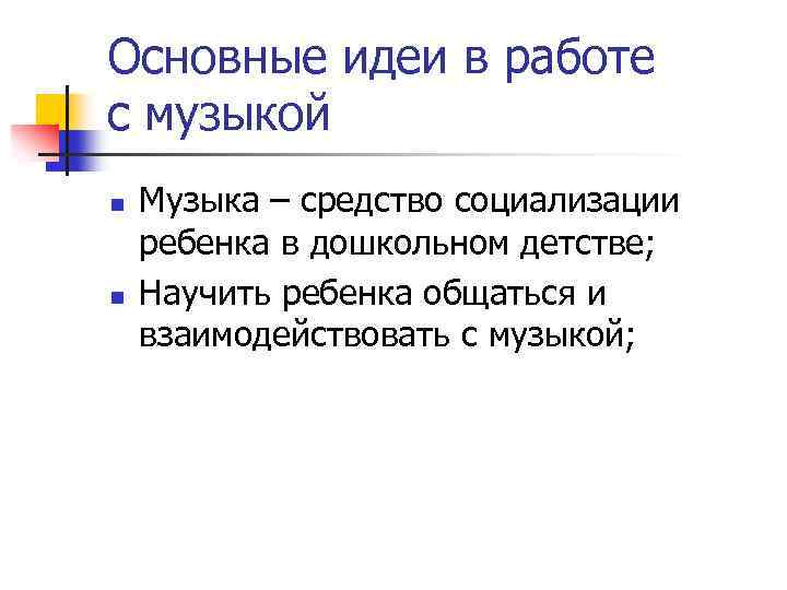 Основные идеи в работе с музыкой n n Музыка – средство социализации ребенка в