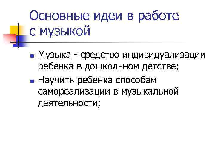 Основные идеи в работе с музыкой n n Музыка - средство индивидуализации ребенка в
