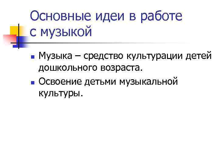 Основные идеи в работе с музыкой n n Музыка – средство культурации детей дошкольного