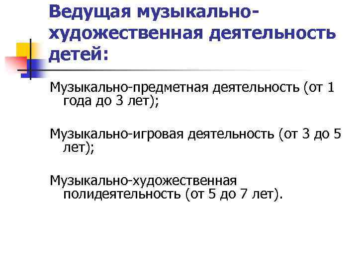 Ведущая музыкальнохудожественная деятельность детей: Музыкально-предметная деятельность (от 1 года до 3 лет); Музыкально-игровая деятельность