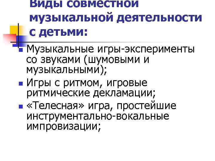 Виды совместной музыкальной деятельности с детьми: Музыкальные игры-эксперименты со звуками (шумовыми и музыкальными); n
