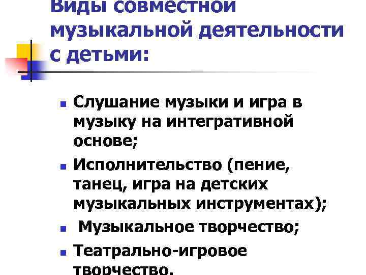 Виды совместной музыкальной деятельности с детьми: n n Слушание музыки и игра в музыку