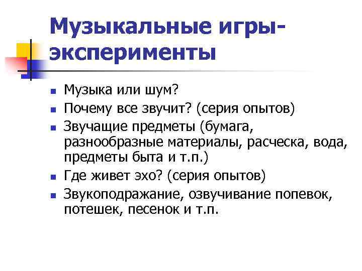 Музыкальные игрыэксперименты n n n Музыка или шум? Почему все звучит? (серия опытов) Звучащие
