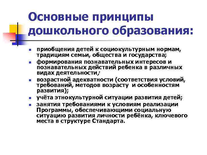 Основные принципы дошкольного образования: n n n приобщения детей к социокультурным нормам, традициям семьи,