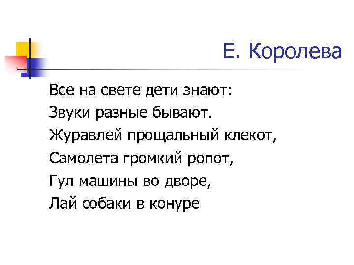Е. Королева Все на свете дети знают: Звуки разные бывают. Журавлей прощальный клекот, Самолета