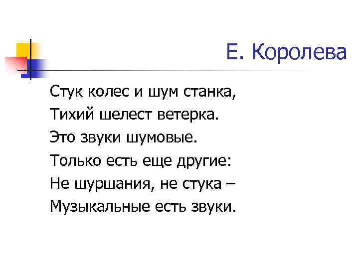 Е. Королева Стук колес и шум станка, Тихий шелест ветерка. Это звуки шумовые. Только