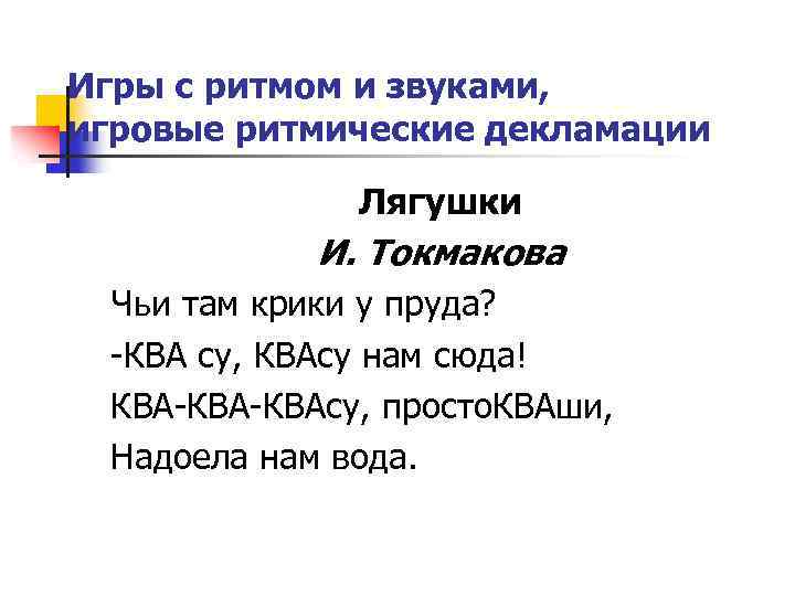 Игры с ритмом и звуками, игровые ритмические декламации Лягушки И. Токмакова Чьи там крики