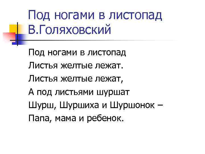 Под ногами в листопад В. Голяховский Под ногами в листопад Листья желтые лежат, А