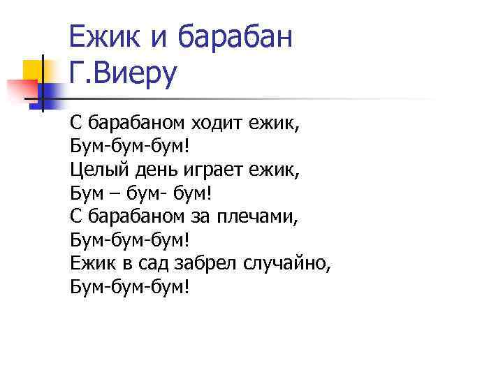 Ежик и барабан Г. Виеру С барабаном ходит ежик, Бум-бум! Целый день играет ежик,